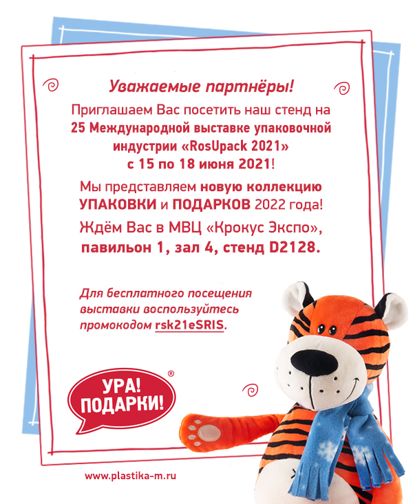 Приглашение на выставку «RosUpack 2021» Приглашение на выставку «RosUpack 2021»