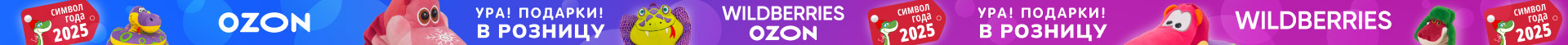 Ура! Подарки в розницу 2025